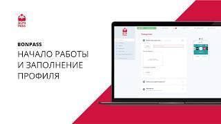 Начало работы в BonPass Заполнение профиля