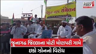 Junagadh ના મોટીમોણપરીમાં Eco Zone રદ્દ કરવાની માંગ | GujaratFirst