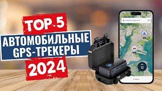 ТОП-5: Лучшие автомобильные GPS-трекеры 2024