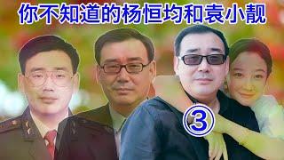 澳洲亲共政客害惨了杨恒均；判他死缓是狗咬狗？杨恒均离婚的原因 —— 你不知道的杨恒均和袁小靓③