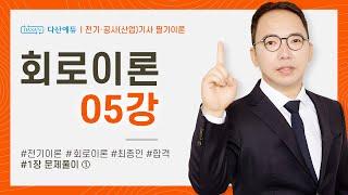 (화질 개선) 회로이론 5강 14~17P
