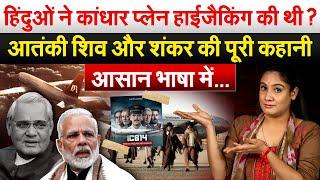 हिंदुओं ने कांधार प्लेन हाईजैकिंग की थी ? IC 814 Kandahar Mystery |  Analysis By Pragya