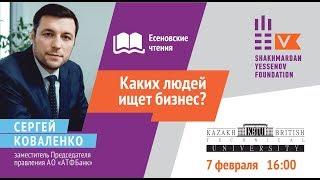 КАКИХ ЛЮДЕЙ ИЩЕТ БИЗНЕС? | Сергей Коваленко | Есеновские чтения