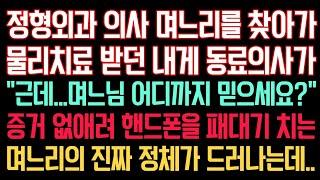 실화사연 - 정형외과 의사인 며느리 찾아가 물리치료 받던 내게 동료의사가 “근데.. 며느님 어디까지 믿으세요?” 증거 없애려고 핸드폰을 패대기 치는 며느리의 실체가 밝혀지는데..