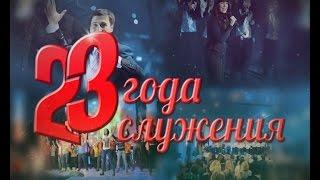 23 годовщина Церкви Дом молитвы для всех народов