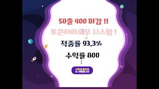 픽스터 김군 토큰하이로우 시스템 배팅 11-24 2차 수익영상 50출 400마감 수익률 800% 적중률 93% !! 미친수익