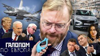 Трамп подключается, Квартира у Кремля, Игрушки Милонова // Галопом по Европам #1420