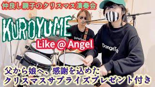 Like A Angel /黒夢（清春）ドラム＆ギター 親子演奏