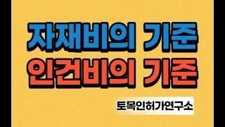 공사비의 기준 (자재비, 인건비 기준)