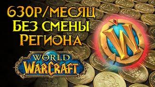 Самая дешевая подписка World of Warcraft