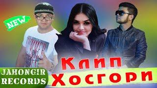 Umedjon Atalikov Hosgori New Klip | Умедчон Аталиков Хосгори