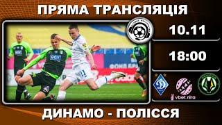 Динамо - Полісся. Пряма трансляція. Футбол. УПЛ. 13 тур. LIVE. Київ. Аудіотрансляція