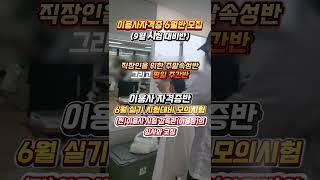 #이용사자격증 모의시험 #이용학원 #주말속성반 #직장인