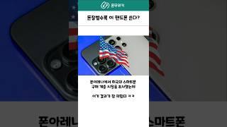 부자들이 많이 쓰는 스마트폰? #애플 #아이폰16 #갤럭시s25