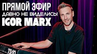 Igor Marx Прямой эфир 01.10.2024. ДАВНО НЕ ВИДЕЛИСЬ/немного поговорим и отвечу на ваши вопросы