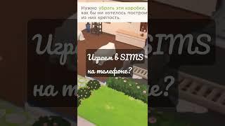 Sims на андроид! Могу Apk в бусти кинуть? #sims4 #shortsclip #shortscraft #youtuber #subscribe