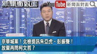 《京華城案！北檢提訊朱亞虎、彭振聲！放棄再問柯文哲？》【2024.10.11新聞面對面』】