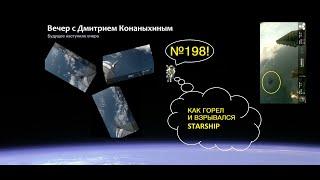 Вечер с Дмитрием Конаныхиным 198 "Как горел и взрывался STARSHIP"