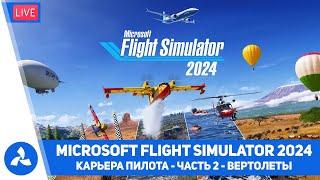 Карьера пилота в Microsoft Flight Simulator 2024 – Часть 2 – MSFS – VIRTAVIA №625