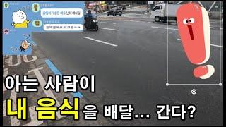 배달 먹튀? 배달 시킨 음식을 아는 기사님이 잡았다 - 배달 이야기