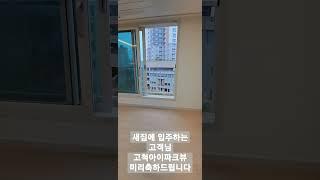 고착아이파크 뷰 아파트 더헤리츠 새집입주를 미리축하드립니다 #shorts #부동산