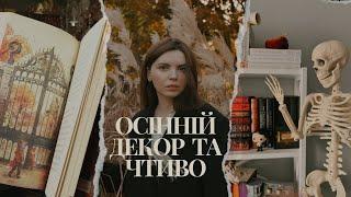 Осінні декорації та чтиво. Що читати осінню? Ромкоми, фентезі про вампірів та відьом, дарк академія