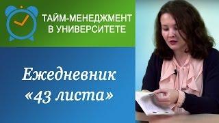 "43 листа": Ежедневник, настроенный на будущее