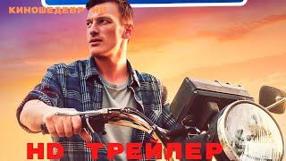 Кордон  Сериал  1 Сезон  Трейлер 2024