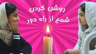 جادوی ساینس| روشن کردن شمع از راه دور