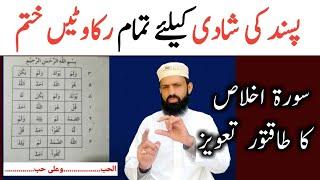 Pasand Ki Shadi Ka Amal | Muhabbat Ki shadi | Wazifa For Love And Taweez