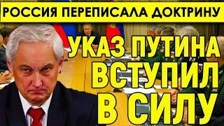 Срочно! Указ Путина вступил в силу - Россия переписала свою ядерную доктрину.