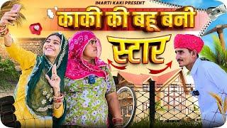 काकी की बहू बनी स्टार || Family Comedy || Imarti kaki