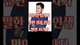 전한길 강사가 말하는 성공한 인생을 위한 조건 10가지#전한길 #명언 #격언 #동기부여 #인생