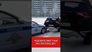 Недобросовестные инспекторы ДПС