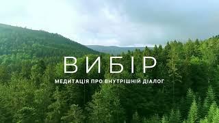 Медитація Вибір - Внутрішній діалог