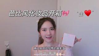 迟来的芭比风开箱！｜化妆品review｜Gloria的开箱之旅20