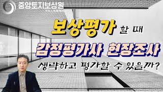 보상평가 할 때 감정평가사가 현장조사를 생략할 수 있을까?