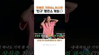 세 얼간이 찐남매의 '친구' 밸런스 게임 #한혜진 #기안84 #이시언