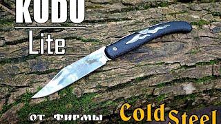 Складной нож KUDU Lite от фирмы Cold Steel. Выживание. Тест №219