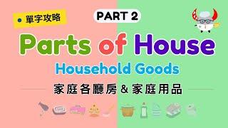 【單字攻略】Household Goods & Parts of House｜家庭用具&住宅各廳房 Part 2｜Boro English