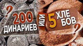 #162 200 динариев или 5 хлебов? - Алексей Осокин - Библия 365 (2 сезон)