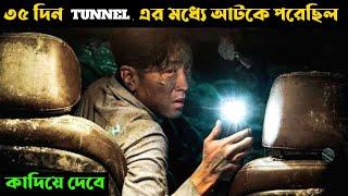 Tunnel (2016) | Movie Explained in Bangla | Rules is explainer