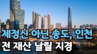 충격의 송도 청라 인천 아파트. 전 재산 날려 통곡하는 집주인들 [부동산 아파트 집값전망 하락 폭락]