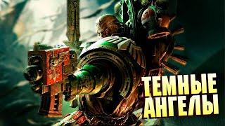 Кто такие Тёмные Ангелы в Warhammer 40000