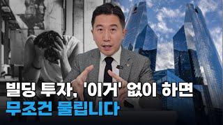 불황기에 빌딩투자 성공하고 싶다고 이렇게만 하세요