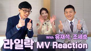 [IU] '라일락(LILAC)' MV Reaction ㅣ With 유재석, 조세호