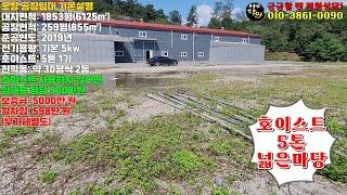 오창 공장임대 호이스트 5톤 설치되어 있고 마당 넓은 공장.