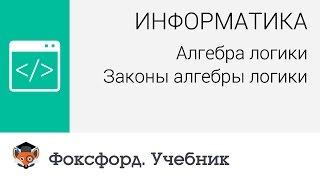 Алгебра логики: Законы алгебры логики. Центр онлайн-обучения «Фоксфорд»