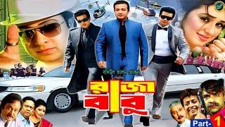 Raja Babu - রাজা বাবু | Bangla New Movie | Shakib Khan | Apu Biswash | Boby Hoque | Misha Showdagor