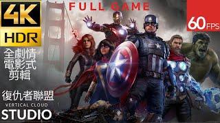 HDR-Marvel's Avengers-漫威復仇者聯盟-劇情-4K HDR 60FPS-PS4 Pro-FULL GAME-最強 -高清影片